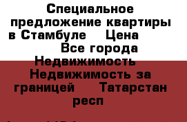 Специальное предложение квартиры в Стамбуле. › Цена ­ 83 000 - Все города Недвижимость » Недвижимость за границей   . Татарстан респ.